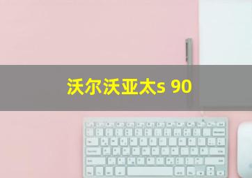 沃尔沃亚太s 90